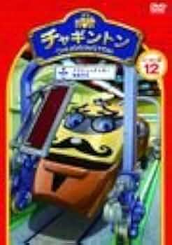 チャギントン　シーズン2　「アクションチャガーを救出せよ！」第2巻 [DVD] g6bh9ry チャギントン シーズン2「アクションチャガーを救出せよ!」第2巻